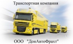 ДонАвтоФрахт